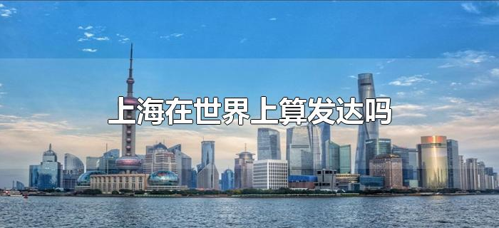 上海在世界上算发达吗