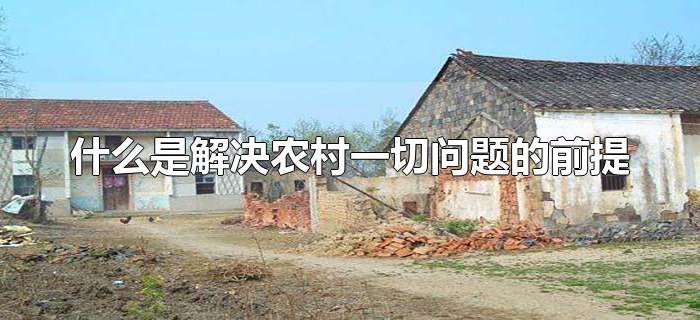 什么是解决农村一切问题的前提
