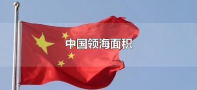 ​中国领海面积（中国领海面积多少海里）