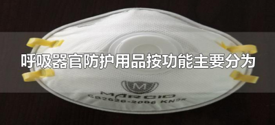 ​呼吸器官防护用品按功能主要分为什么和什么