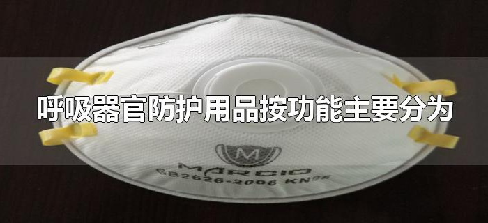 呼吸器官防护用品按功能主要分为