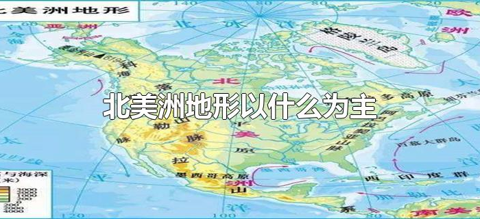 北美洲地形以什么为主