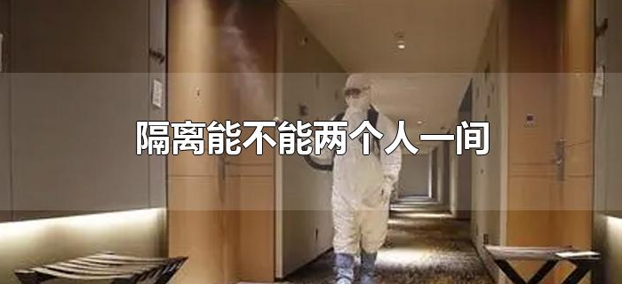 隔离能不能两个人一间
