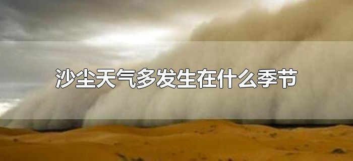 沙尘天气多发生在什么季节