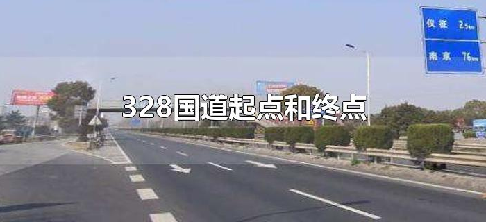 328国道起点和终点