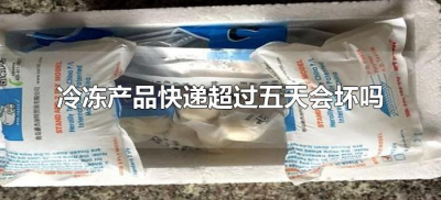​冷冻产品快递超过五天会坏吗（冷冻食品快递5天会坏吗）