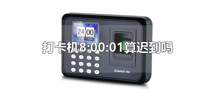 打卡机8:00:01算迟到吗