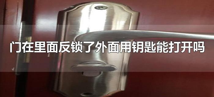 门在里面反锁了外面用钥匙能打开吗