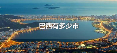 ​巴西有多少市（巴西一共有多少个城市）