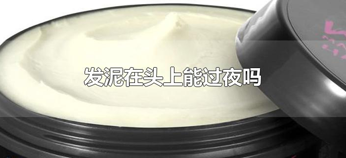 发泥在头上能过夜吗