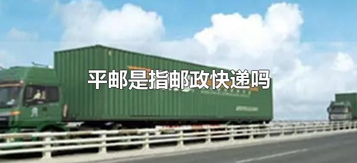 平邮是指邮政快递吗