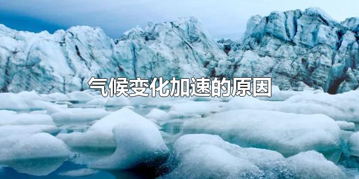 气候变化加速的原因