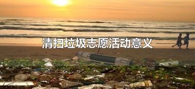 ​清扫垃圾志愿活动意义（清扫校园活动意义）