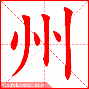 州的部首是什么（州是什么部首）
