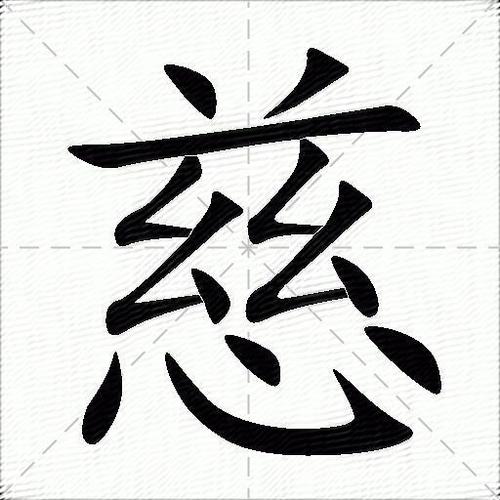 慈组词和拼音（慈组词和拼音是什么）
