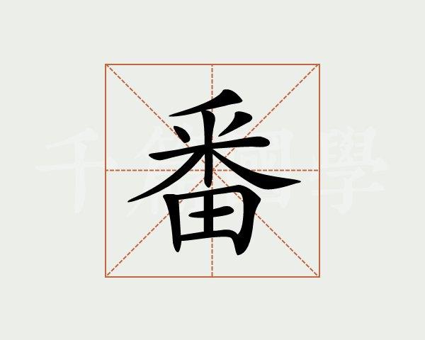 番的部首是什么（汉字番的部首是什么）