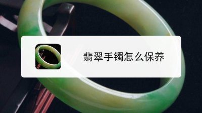 ​翡翠手镯知识点总结（翡翠手镯知识大全）