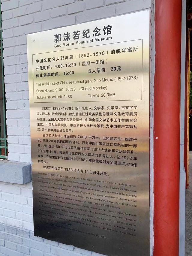 郭沫若的14个古镇（北京什刹海郭沫若故居）(2)