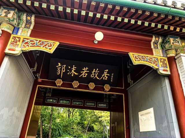 郭沫若的14个古镇（北京什刹海郭沫若故居）(4)
