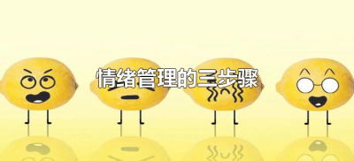 ​情绪管理的三步骤（情绪管理的三个基本步骤）