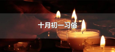 ​十月初一习俗（民间的十月初一是什么节日）