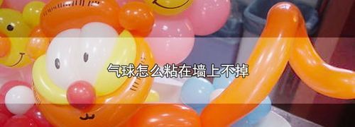 气球干了粘在壁纸墙上怎么去掉啊/