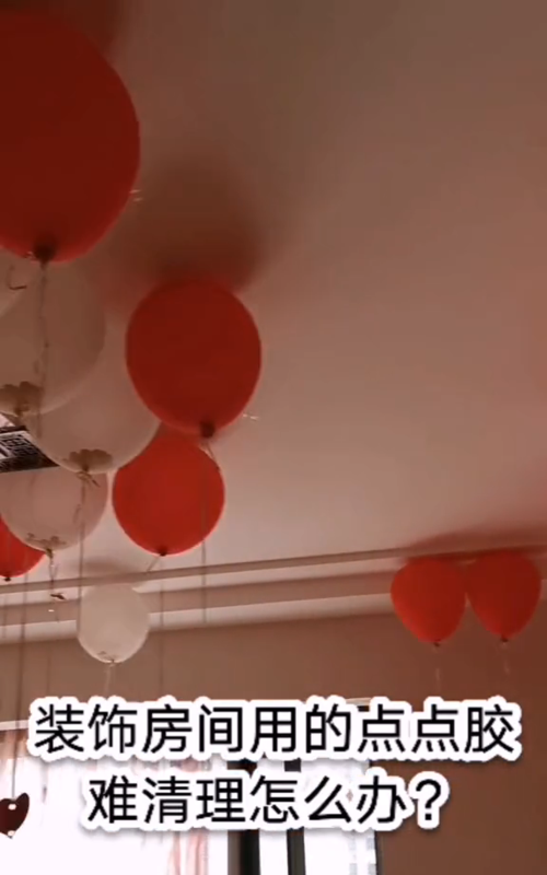 气球粘在白墙上一圈黑的怎么处理