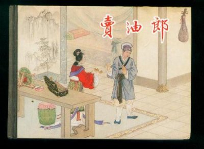 ​民间故事传说卖油郎（货郎民间故事）
