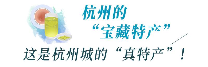 杭州土特产有哪些值得带（杭州的宝藏特产）(31)