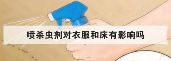 房间喷杀虫剂衣服还能穿,喷杀虫剂对衣服和床有影响吗图1