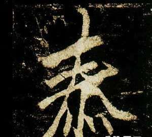名字中泰字的意思是什么