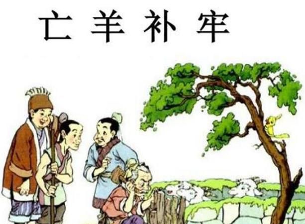亡羊补牢的意思和造句