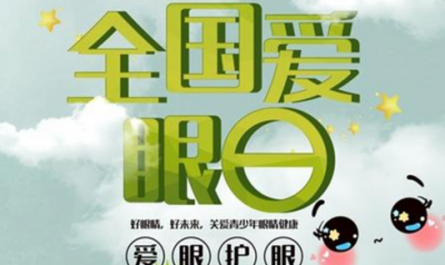 ​爱眼日是哪一天，全国爱眼日是哪天？