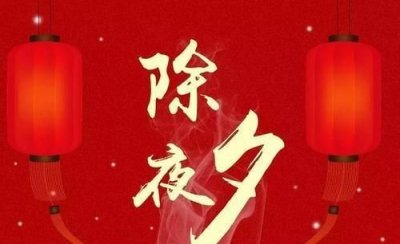 ​祝大家除夕快乐的句子,2023跨年文案句子