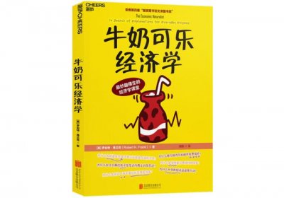 ​牛奶可乐经济学原理解读（牛奶可乐经济学1-成本收益原则）