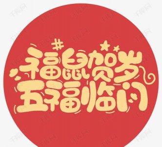 ​鼠的吉祥语，金牛奋蹄吉祥语？