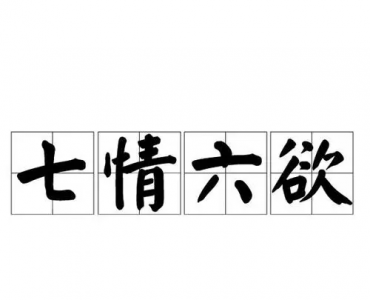 ​七情六欲分别指什么,七情六欲指的哪七情六欲