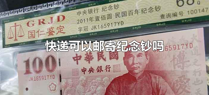 快递可以邮寄纪念钞吗