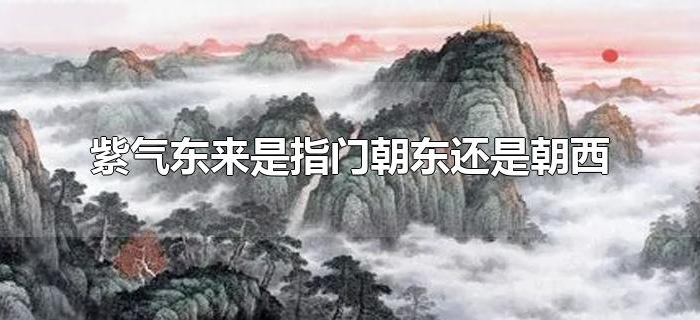 紫气东来是指门朝东还是朝西