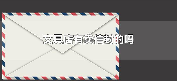文具店有卖信封的吗