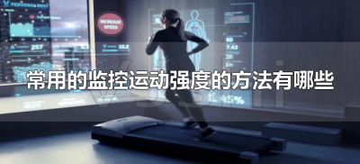​常用的监控运动强度的方法有哪些（监控运动强度的方法及特点）