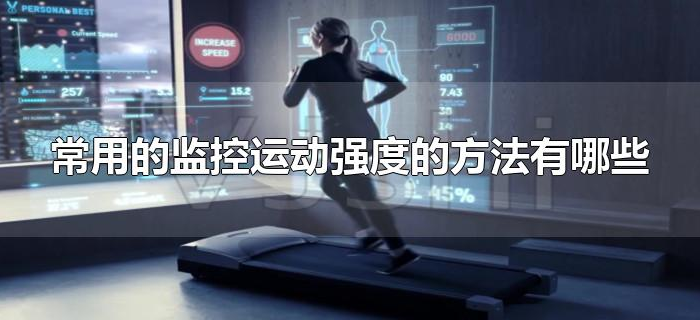 常用的监控运动强度的方法有哪些
