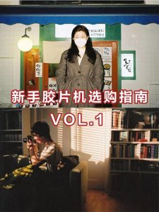 ​新手好用的胶片机（你的第一部胶片机该怎么选购）