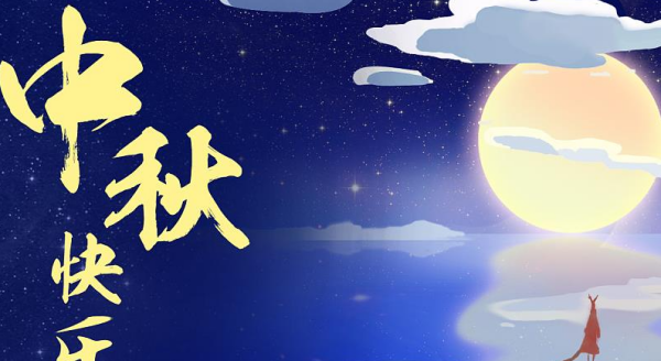 8月5日是什么节日,农历八月十五是什么节日民俗活动是什么图3