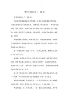 ​赞美妈妈的话语简短,赞美妈妈的话