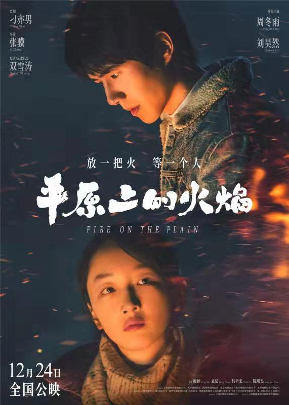 刘昊然周冬雨平原上的火焰撤档（平原上的摩西更名平原上的火焰周冬雨刘昊然共赴8年之约）(2)