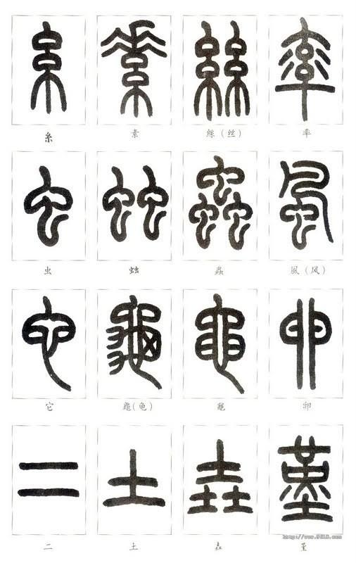 篆体字对照表（学认篆体字附篆真对照图）(35)
