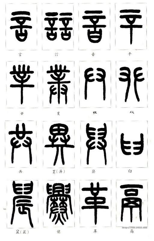 篆体字对照表（学认篆体字附篆真对照图）(10)