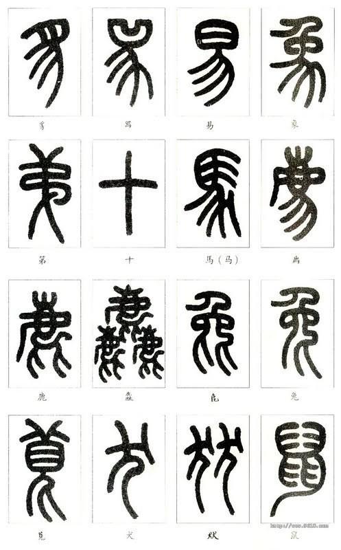 篆体字对照表（学认篆体字附篆真对照图）(28)