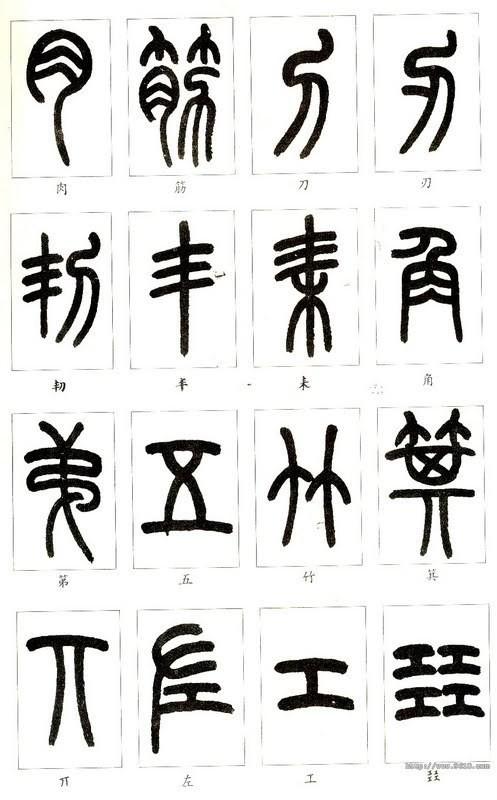 篆体字对照表（学认篆体字附篆真对照图）(14)